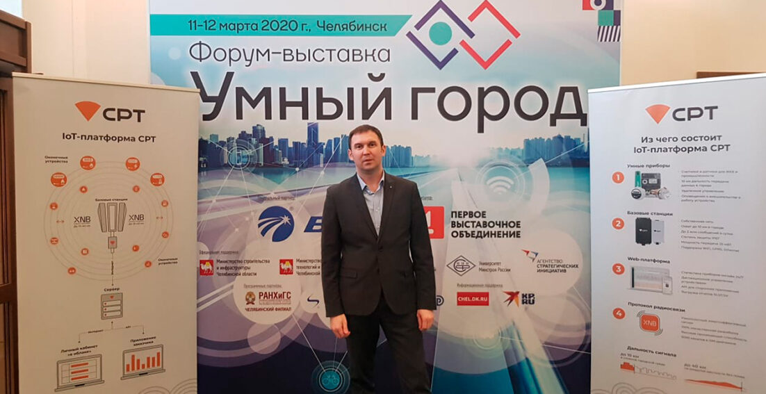 В Челябинске на выставке «Умный город 2020» представили умные решения от СРТ