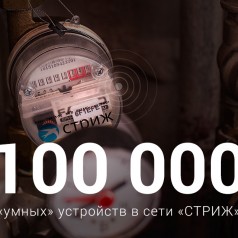 100 000 умных устройств в сети для Интернета вещей «СТРИЖ»