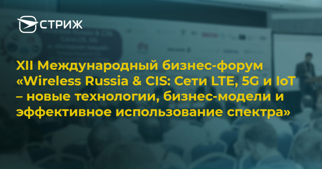 Международный бизнес-форум Wireless Russia CIS СТРИЖ