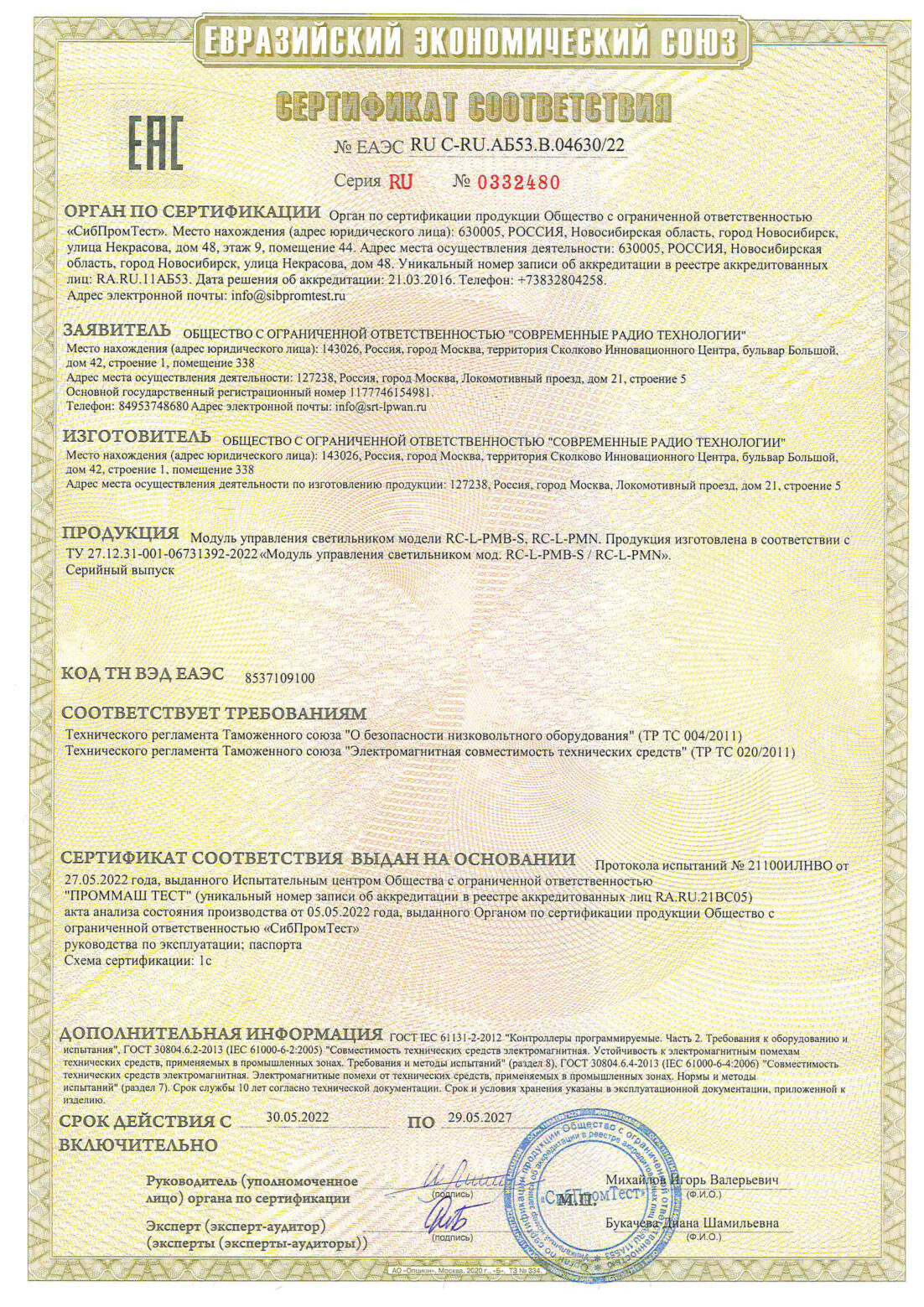 Сертификат соответствия Модуль управления светильником СРТ
