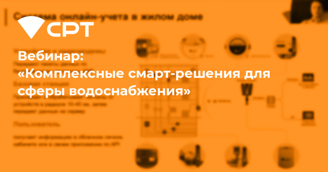 Вебинар СРТ на тему Комплексные смарт-решения для сферы водоснабжения