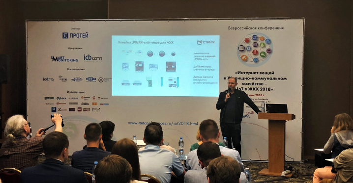 Президент «СТРИЖ» на конференции IoT в ЖКХ 2018