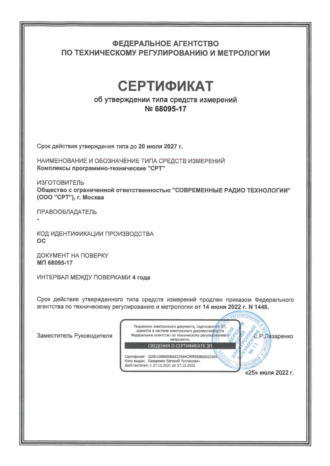 Сертификат 68095-17