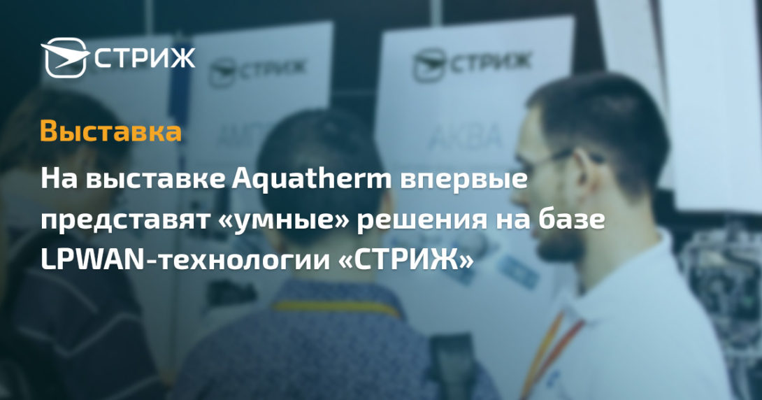 Анон выставки Aquatherm 2018