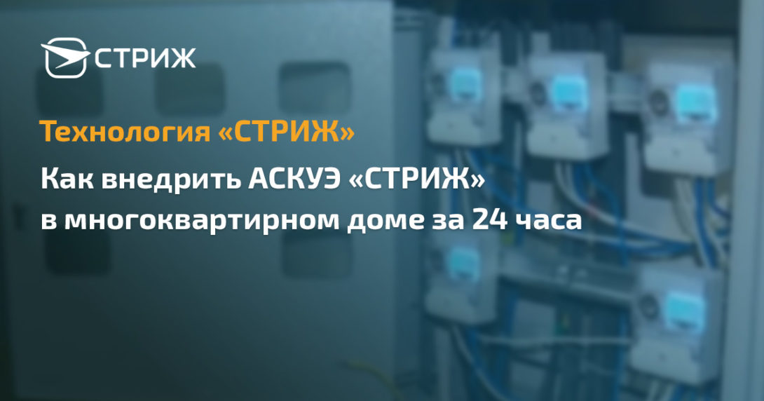 Как внедрить АСКУЭ «СТРИЖ» за 24 часа превью