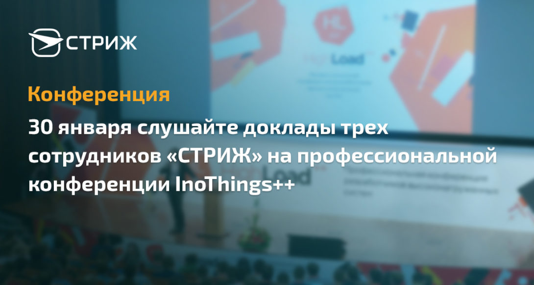 Завтра, 30 января, слушайте доклады трех участников «СТРИЖ» на профессиональной конференции InoThings++