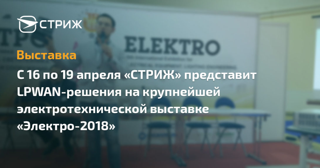 Анонс выставки «Электро-2018»