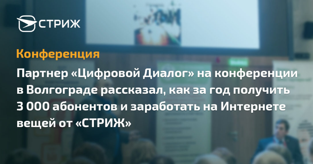партнер СТРИЖ на конференции в Волгограде