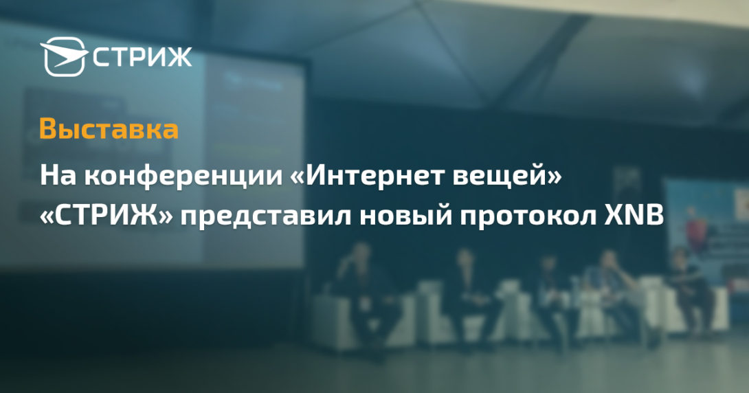 конференция интернет вещей 2017