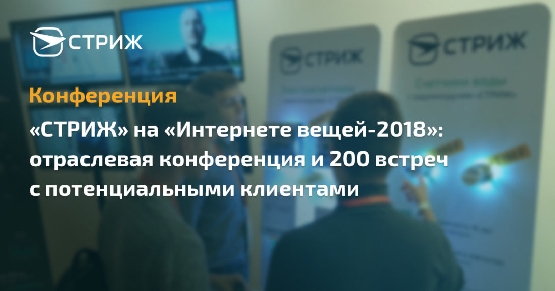 Конференция «Интернет вещей-2018» превью