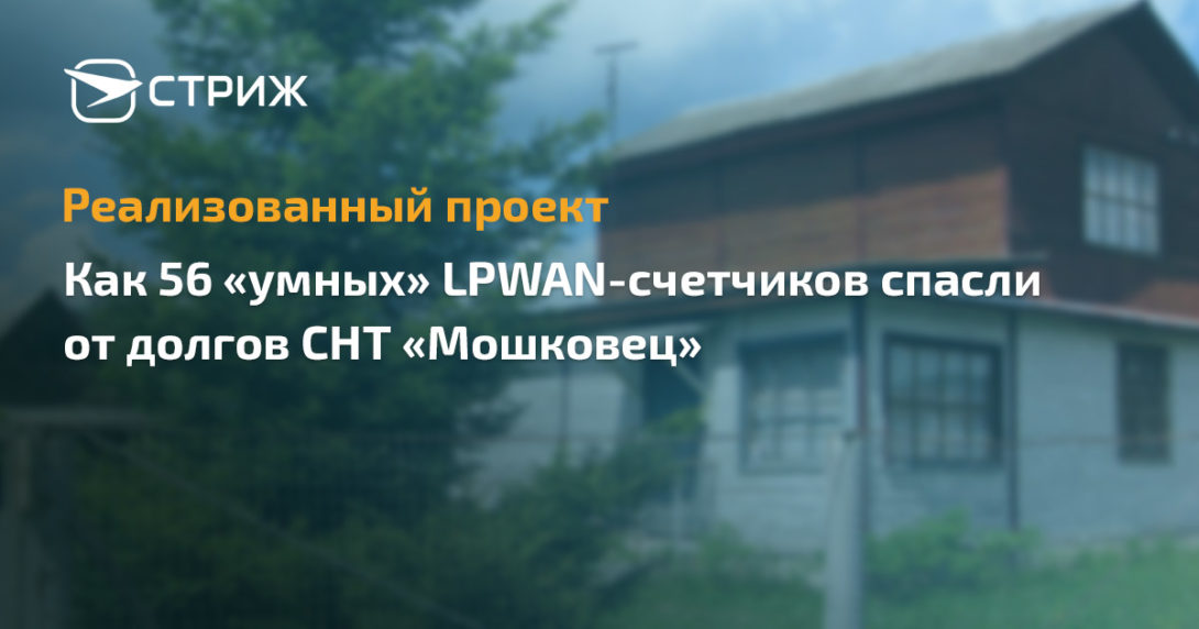 Реализованный проект «СТРИЖ в СНТ «Мошковец»