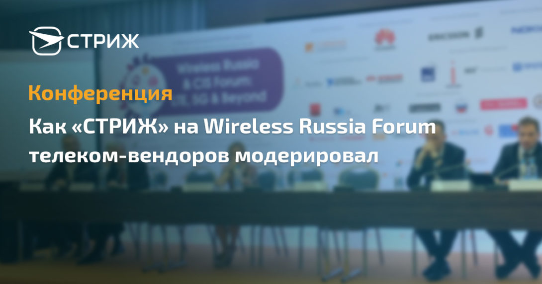 «СТРИЖ» на Wireless Conference 2018