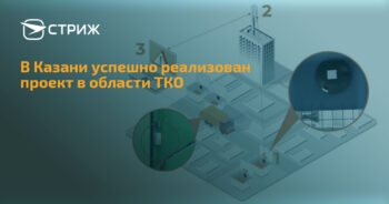 В Казани успешно реализован проект в области ТКО